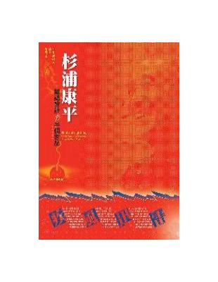 疾風迅雷：杉浦康平雜誌設計的半個世紀 | 拾書所