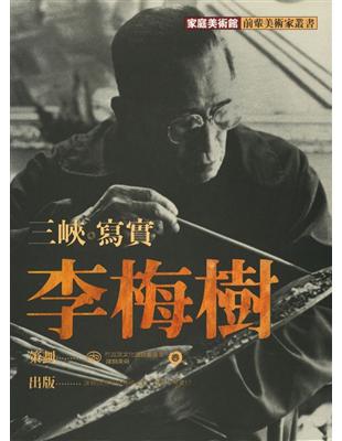 三峽‧寫實‧李梅樹 | 拾書所