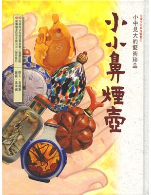 小小鼻煙壺 :小中見大的藝術珍品 /