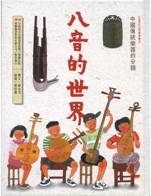 八音的世界中國傳統樂器的分類 /