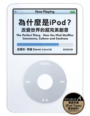 為什麼是iPod ？－改變世界的超完美創意 | 拾書所