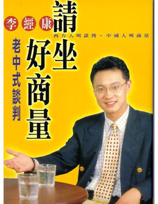 請坐好商量：中國式談判 | 拾書所