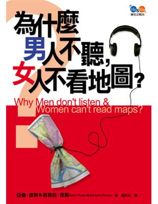 為什麼男人不聽，女人不看地圖？ | 拾書所