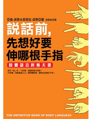 說話前，先想好要伸哪根手指－肢體語言終極天書 | 拾書所