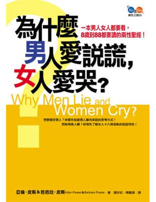 為什麼男人愛說謊,女人愛哭? /