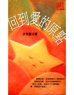 回到愛的原點 | 拾書所