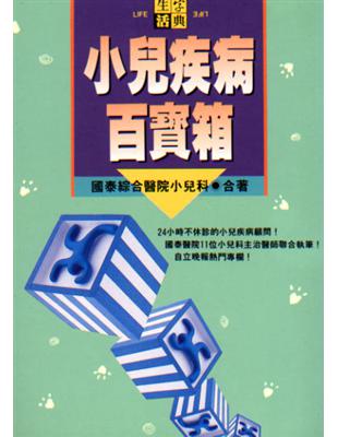 小兒疾病百寶箱