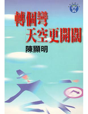 轉個彎天空更開闊 | 拾書所