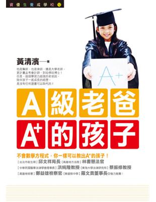 A級老爸，A+的孩子 | 拾書所