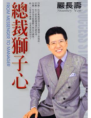 總裁獅子心 = The success story of Stanley Yen / 