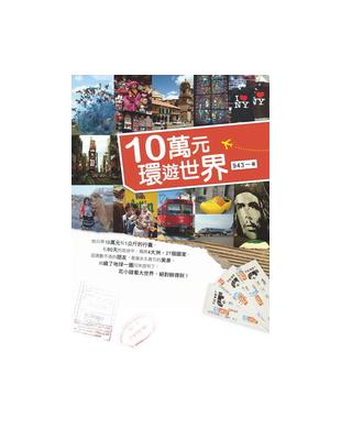 10萬元環遊世界 /