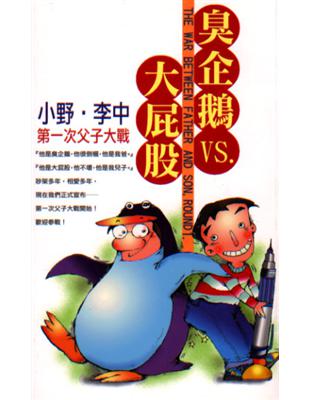 臭企鵝ＶＳ大屁股：小野李中第一次父子大戰 | 拾書所