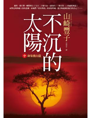 不沉的太陽【中】－御巢鷹山篇 | 拾書所