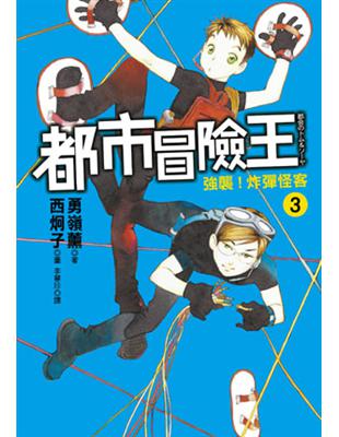 都市冒險王（3）：強襲！炸彈怪客 | 拾書所