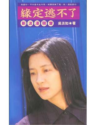 緣定逃不了：新浪漫聊齋
