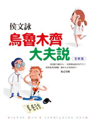 烏魯木齊大夫說 = Doctor Woo's consulting room / 