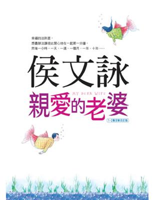 親愛的老婆(1.2集全新合訂版) /