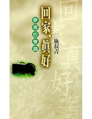 回家,真好 : 原鄉的變調 /