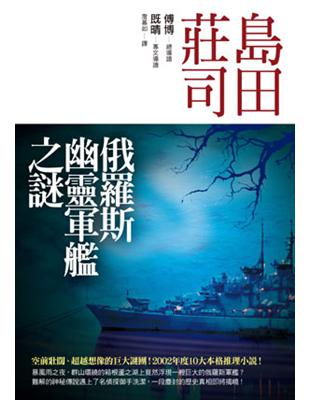 俄羅斯幽靈軍艦之謎 /