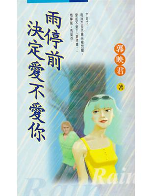 雨停前決定愛不愛你 | 拾書所