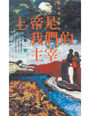 上帝是我們的主宰 | 拾書所