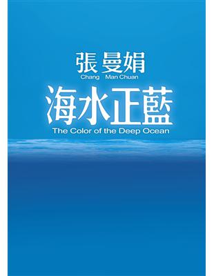 海水正藍【30週年特別紀念】 | 拾書所