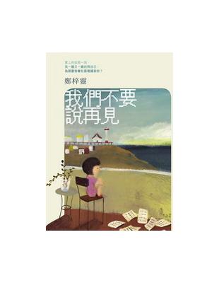 我們不要說再見 | 拾書所