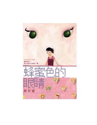 蜂蜜色的眼睛 | 拾書所