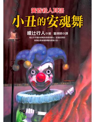 小丑的安魂舞 : 黃昏殺人耳語 / 