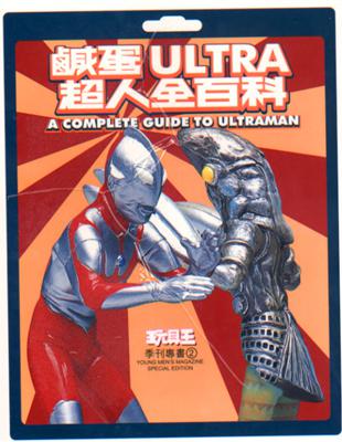 鹹蛋ULTRA超人全百科 | 拾書所