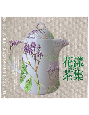 花漾茶集 =Delectables seasonal herbal tea /