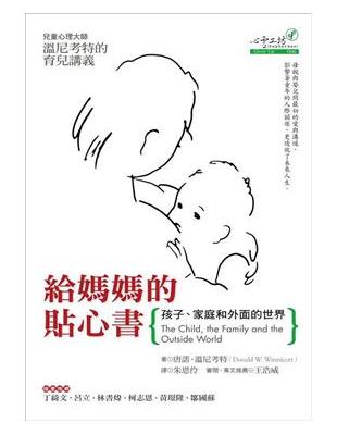 給媽媽的貼心書 : 孩子、家庭和外面的世界 /