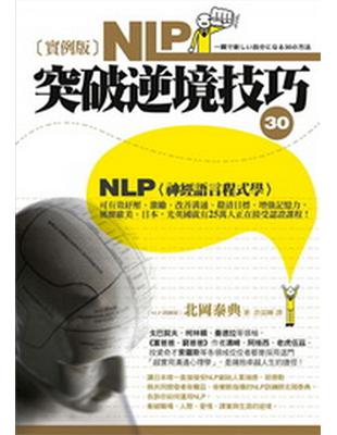 實例版NLP突破逆境技巧（30） | 拾書所