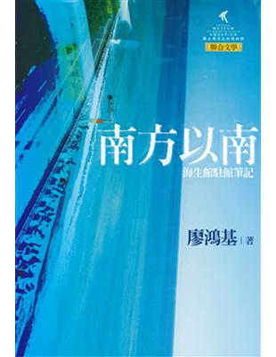 南方以南──海生館駐館筆記 | 拾書所