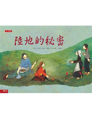 大視界彩色繪本（16）：陸地的秘密 | 拾書所