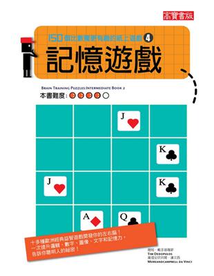 記憶遊戲：150個比數獨更有趣的紙上遊戲（4） | 拾書所