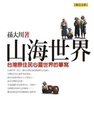 山海世界－台灣原住民心靈世界的摩寫 | 拾書所