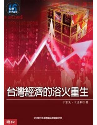 台灣經濟論叢（16）：台灣經濟的浴火重生 | 拾書所