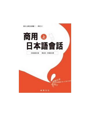 商用日本語會話（上）（書＋1CD） | 拾書所