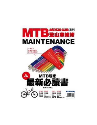 MTB登山車維修 | 拾書所