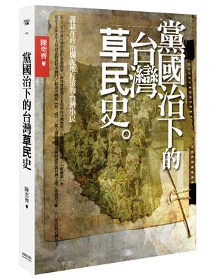 黨國治下的台灣「草民」史 | 拾書所