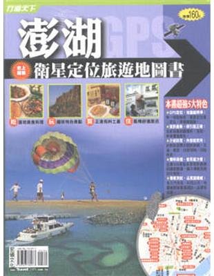 澎湖衛星定位旅遊地圖書 | 拾書所