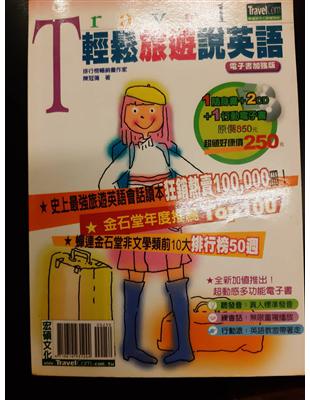 輕鬆旅遊說英語電子書加強版 | 拾書所