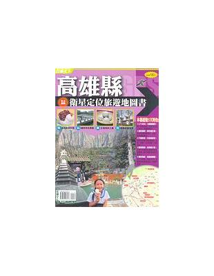 高雄縣衛星定位旅遊地圖書 | 拾書所