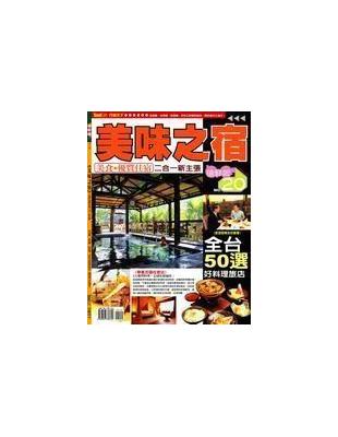 美味之宿：美食＋優質住宿二合一新主張 | 拾書所