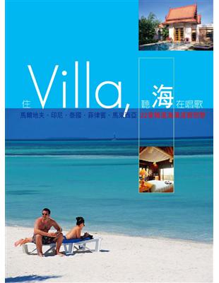 住Villa ，聽海在唱歌：22家精選海濱渡假別墅 | 拾書所