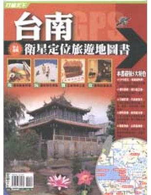 台南衛星定位旅遊地圖書 | 拾書所