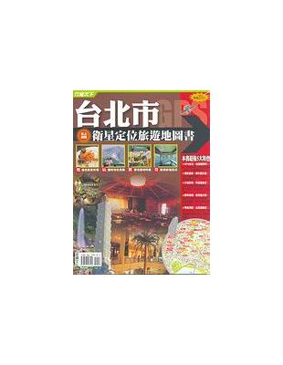 台北市衛星定位旅遊地圖書 | 拾書所