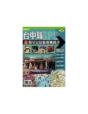 台中縣衛星定位旅遊地圖書 | 拾書所