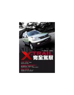 NISSAN X-TRAIL 完全駕馭：「生手變玩家」一書搞定 | 拾書所